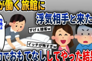私が働く旅館に浮気相手と来た夫→笑顔満点で接客してやった結果w【2ch修羅場スレ・ゆっくり解説】