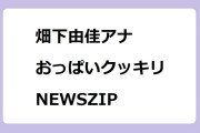 畑下由佳アナ　おっぱいクッキリニットでNEWSZIP