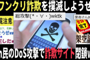【2chヤバいスレ】ワンクリ業者撲滅祭りでDoS攻撃しまくったらとんでもない事になったww（面白い 特定 電話）