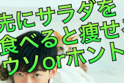 【悲報】「最初に野菜を食べる」と痩せにくくなります