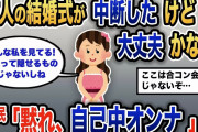 【報告者キチ】「結婚が中断なんて、友人が心配…大丈夫かな？」スレ民「お前が震源地」【2chゆっくり解説】