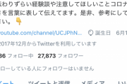 【悲報】自称コロナの後遺症大学生、叩かれまくって引退してしまう