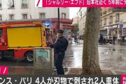 仏シャルリー・エブド旧本社近くで4人刺され2人重体
