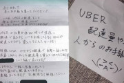 【悲報】ウーバーイーツ配達員がラブレターを渡して炎上→本部から配達員全員に手紙渡すなと通達