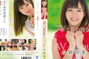 小倉由菜 AV Debut