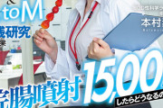 『浣腸噴射15，000mlしたらどうなるのか？』SOD女子社員が真面目に始めは苦しい腸汁ダクダクアナルセックス＆AtoM実践研究した結果 浣腸した以上の超放出で休日SOD本社は腸汁まみれに…！SOD性科学ラボREPORT22 本村素子