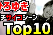 【朗報】ひろゆき、中学時代クラスで１番足が速く大学時代は喧嘩最強だったｗｗｗ