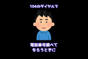 【2ch 面白いスレ】104のダイアルで