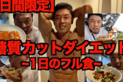 「炭水化物抜きダイエット」って効果あったの？　挑戦したいんだが
