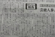 【悲報】ユーチューバー支援会社「100万人近くの登録者がいる人気ユーチューバーも9割は芸能人に淘汰される」