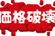 【急募】マスクの次に高騰しそうなものｗｗｗ