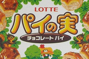 【画像】LOTTEさん、とんでもないパイの実を発売してしまうwwww