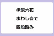伊原六花｜まわし姿で四股踏み！おじさんに抱き着いて下手投げ