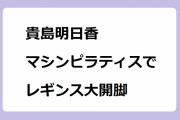 貴島明日香｜インナーマッスルを鍛えるマシンピラティスでレギンス大開脚！辛ウマい飯