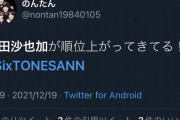 【悲報】ジャニヲタ「他人の死よりジャニーズが大事！死んだくらいで推しのトレンド入りを邪魔するな！」