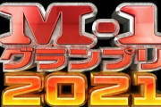 【速報】M-1グランプリ2021、優勝は錦鯉！！！