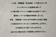 酒造メーカー「25度4L焼酎に誤って95度のアルコール度数の品を詰めて販売しているのが判明致しました」