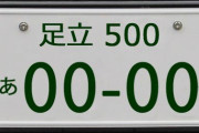 江東区民、「足立ナンバー」を捨てて大喜び　「これまでぐっと耐えてきました」