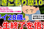 【2ch面白いスレ】わいひきこもり歴10年28歳　最高に追い詰められる【ゆっくり解説】