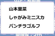 山本里菜　しゃがみミニスカパンチラゴルフGIF