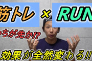 筋トレとランニングどっちもやるとマウント取れまくるからマジでオススメ