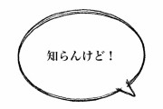 関西人が使う結び言葉「知らんけど」ってなんなの？知らないのになんで話すの？