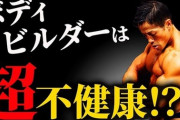 【悲報】ボディビルダーさん、本当にいつも息が切れている…