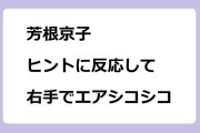 芳根京子｜ヒントに反応して右手でエアシコシコ