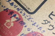 【画像】ピザ頼んだら箱に"こんなん"書かれてたんだがｗｗｗｗｗｗ