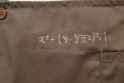 妻からのプレゼントに刺繍してあった謎の数式、その答えとは？
