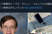 【画像】トランプ暗殺未遂犯、最後にエロサイトを見ていた
