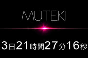 【速報】MUTEKIから芸能人デビュー！！！