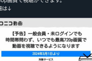 【爆笑】ニコニコ動画、ついにエコノミーモード撤廃ｗｗｗｗ