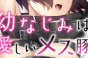 【フル無料】幼なじみは愛しいメス豚 〜もっと縛って、お兄ちゃん〜hitomi