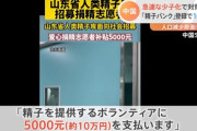 【朗報】中国、精子バンクに登録したら10万支給  条件は「身長165cm以上」「頭に明らかな脱毛がない」