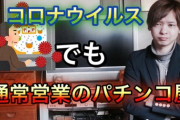 新型コロナウィルス感染場所としてスポーツクラブがやり玉に挙がってるけどパチンコ屋の方がやばくね