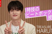 韓国発の新人ボーイズグループ「TREASURE」 日本出身メンバー・HARUTOが “ビートボックス” を披露