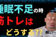 もっとぐっすり眠りたい？　そんな人に筋トレのすすめ　米新研究