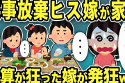 【2ch修羅場スレ】家事放棄ヒス嫁が家出から帰宅「みんな久しぶりだね」帰宅すると計算と違う状況に狂った嫁が発狂ww
