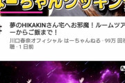 【悲報】HIKAKINさん、歳をとるにつれデブ化が進みネタにできないほどに・・・