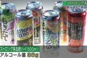 【警告】ストロングゼロ、医者が痛烈批判「まさに合法ドラッグ。さまざまな障害を起こします」