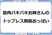 筋肉バキバキお姉さんのトップレス胸筋おっぱい