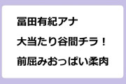 冨田有紀アナ　大当たり谷間チラ！前屈みおっぱい柔肉