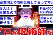 【2ch面白いスレ】釣りじゃないガチの呪術師が“呪い”の真実をぶちまけるw【ゆっくり解説】