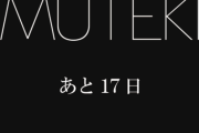 【10円ｾｰﾙ㊥】△VメーカーMUTEKI、大物芸能人デビューカウントダウン開始<ﾋﾞﾝｯ🍌