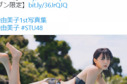 【画像】STU48瀧野由美子、初水着姿がえちえちすぎる！1st写真集からビキニ姿カット解禁され、美尻を2ch大絶賛！