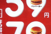 【驚愕】ハンバーガーが150円に…マクドナルドが今年2度目の値上げ
