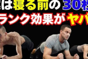 プランクとかいう筋トレってなんか意味あんの？あれ