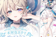 【画像】声が可愛すぎるVTuberの公式抱き枕がエッチｗｗｗｗｗｗｗ