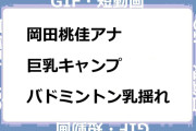 岡田桃佳アナ　巨乳キャンプ！バドミントン乳揺れGIF